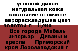 угловой диван натуральная кожа состояние отличное еврораскладушка цвет-золотой п › Цена ­ 40 000 - Все города Мебель, интерьер » Диваны и кресла   . Приморский край,Лесозаводский г. о. 